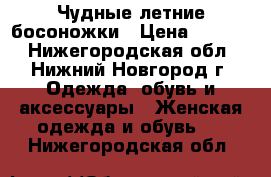 Чудные летние босоножки › Цена ­ 1 500 - Нижегородская обл., Нижний Новгород г. Одежда, обувь и аксессуары » Женская одежда и обувь   . Нижегородская обл.